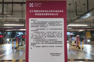 深圳寶安國(guó)際機(jī)場(chǎng)停車場(chǎng)收費(fèi)及服務(wù)全攻略