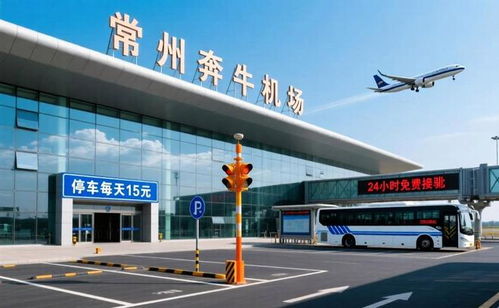 常州奔牛機(jī)場(chǎng)停車費(fèi)用與停車場(chǎng)服務(wù)詳解